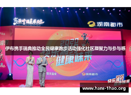 伊布携手瑞典推动全民健康跑步活动强化社区凝聚力与参与感