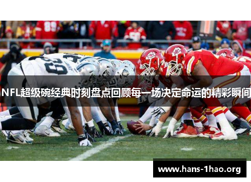 NFL超级碗经典时刻盘点回顾每一场决定命运的精彩瞬间