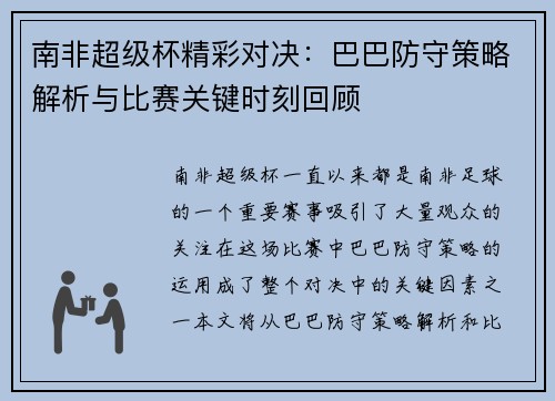 南非超级杯精彩对决：巴巴防守策略解析与比赛关键时刻回顾