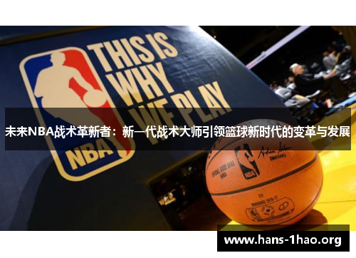 未来NBA战术革新者：新一代战术大师引领篮球新时代的变革与发展