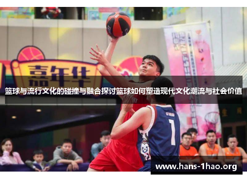 篮球与流行文化的碰撞与融合探讨篮球如何塑造现代文化潮流与社会价值