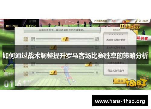如何通过战术调整提升罗马客场比赛胜率的策略分析