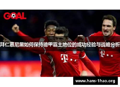 拜仁慕尼黑如何保持德甲霸主地位的成功经验与战略分析
