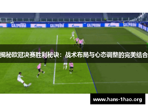 揭秘欧冠决赛胜利秘诀：战术布局与心态调整的完美结合