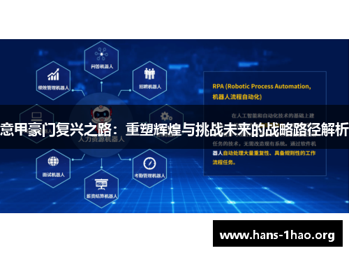 意甲豪门复兴之路：重塑辉煌与挑战未来的战略路径解析