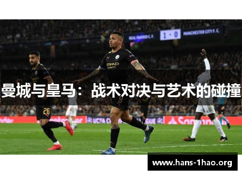 曼城与皇马：战术对决与艺术的碰撞