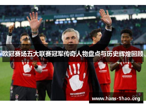 欧冠赛场五大联赛冠军传奇人物盘点与历史辉煌回顾