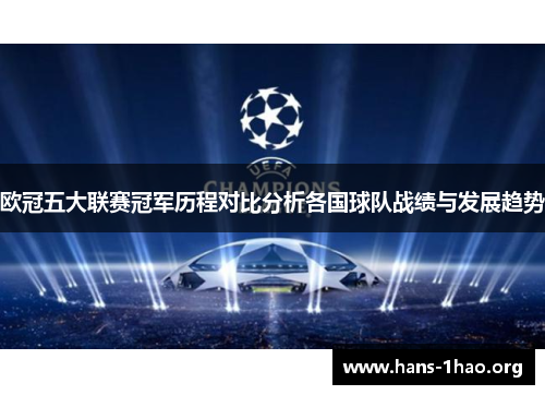 欧冠五大联赛冠军历程对比分析各国球队战绩与发展趋势