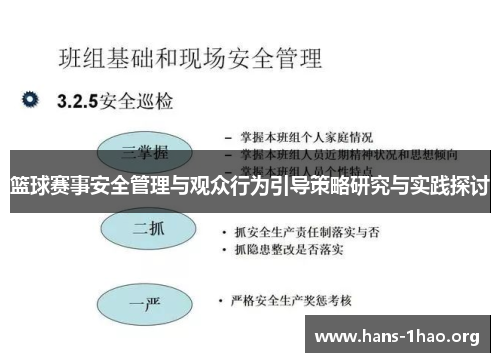 篮球赛事安全管理与观众行为引导策略研究与实践探讨