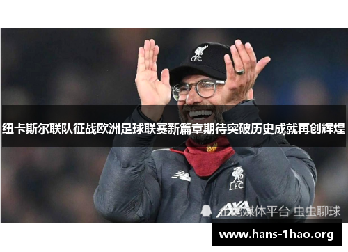 纽卡斯尔联队征战欧洲足球联赛新篇章期待突破历史成就再创辉煌