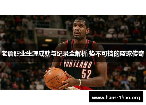 老詹职业生涯成就与纪录全解析 势不可挡的篮球传奇