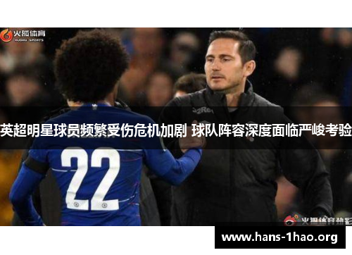 英超明星球员频繁受伤危机加剧 球队阵容深度面临严峻考验