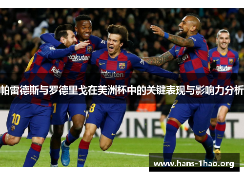 帕雷德斯与罗德里戈在美洲杯中的关键表现与影响力分析