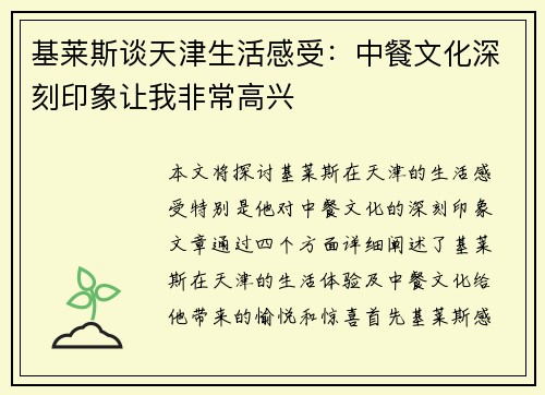 基莱斯谈天津生活感受：中餐文化深刻印象让我非常高兴