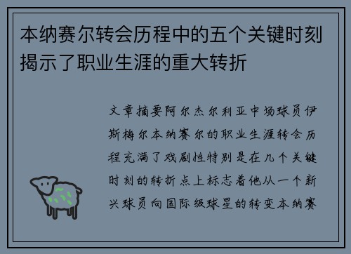 本纳赛尔转会历程中的五个关键时刻揭示了职业生涯的重大转折