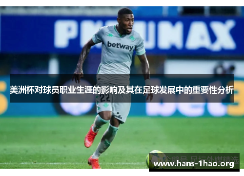美洲杯对球员职业生涯的影响及其在足球发展中的重要性分析