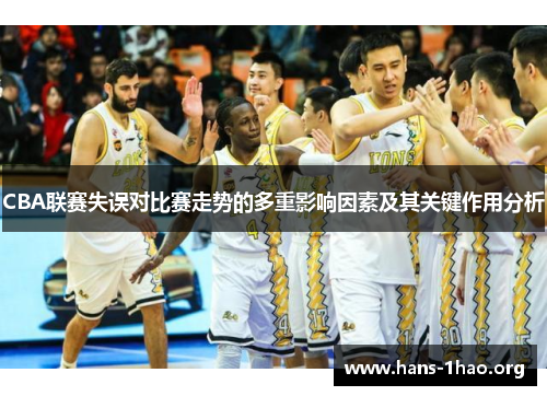 CBA联赛失误对比赛走势的多重影响因素及其关键作用分析