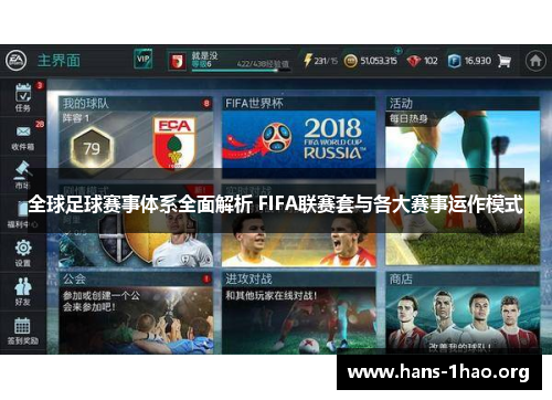 全球足球赛事体系全面解析 FIFA联赛套与各大赛事运作模式