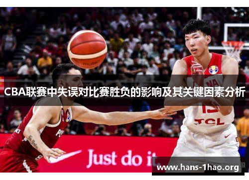 CBA联赛中失误对比赛胜负的影响及其关键因素分析