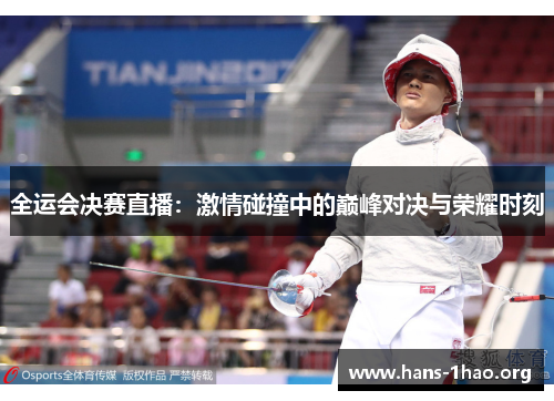 全运会决赛直播：激情碰撞中的巅峰对决与荣耀时刻