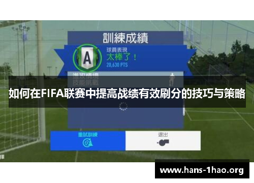 如何在FIFA联赛中提高战绩有效刷分的技巧与策略