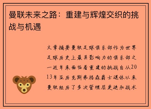 曼联未来之路：重建与辉煌交织的挑战与机遇