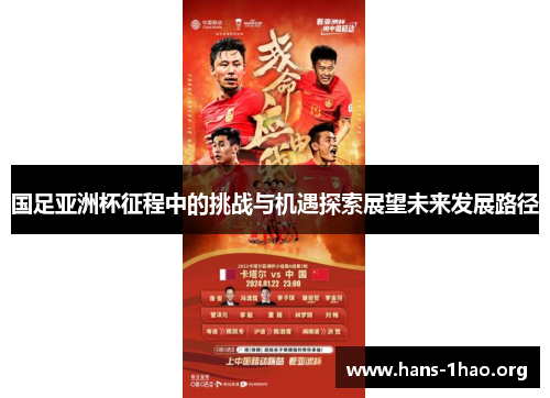 国足亚洲杯征程中的挑战与机遇探索展望未来发展路径