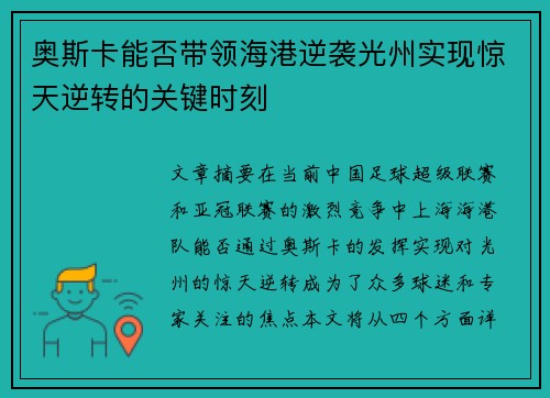 奥斯卡能否带领海港逆袭光州实现惊天逆转的关键时刻