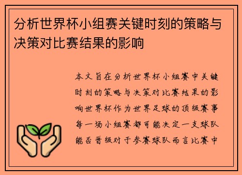 分析世界杯小组赛关键时刻的策略与决策对比赛结果的影响