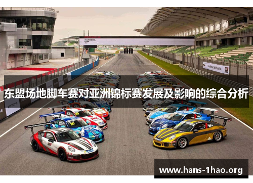 东盟场地脚车赛对亚洲锦标赛发展及影响的综合分析