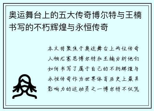 奥运舞台上的五大传奇博尔特与王楠书写的不朽辉煌与永恒传奇