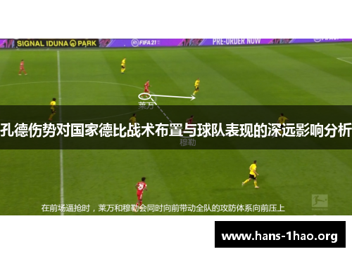 孔德伤势对国家德比战术布置与球队表现的深远影响分析