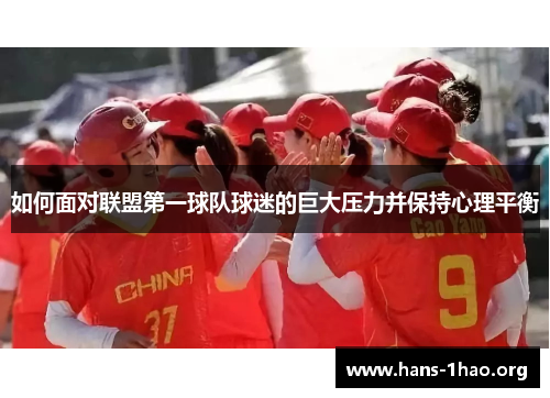 如何面对联盟第一球队球迷的巨大压力并保持心理平衡