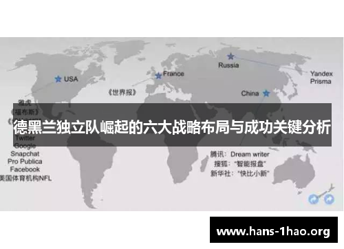 德黑兰独立队崛起的六大战略布局与成功关键分析
