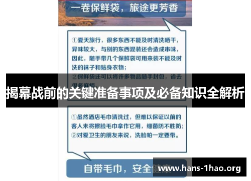 揭幕战前的关键准备事项及必备知识全解析