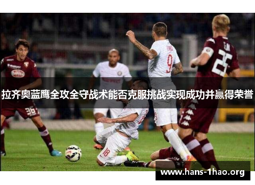 拉齐奥蓝鹰全攻全守战术能否克服挑战实现成功并赢得荣誉