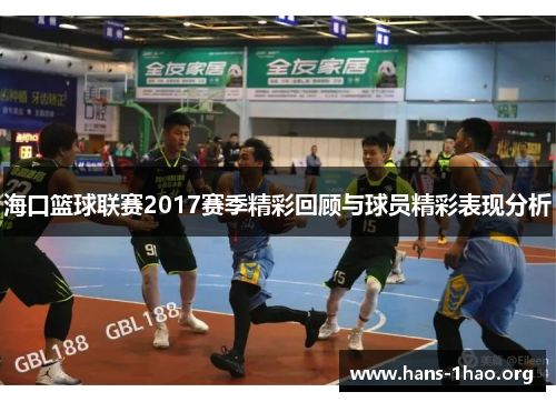 海口篮球联赛2017赛季精彩回顾与球员精彩表现分析