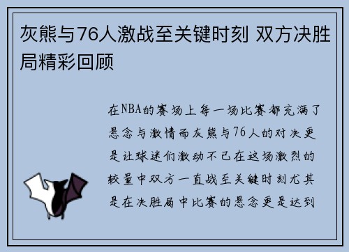 灰熊与76人激战至关键时刻 双方决胜局精彩回顾