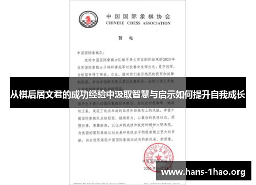 从棋后居文君的成功经验中汲取智慧与启示如何提升自我成长