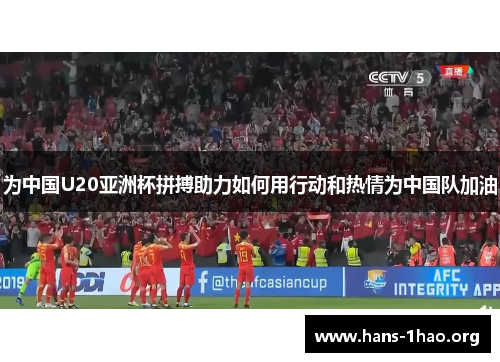 为中国U20亚洲杯拼搏助力如何用行动和热情为中国队加油