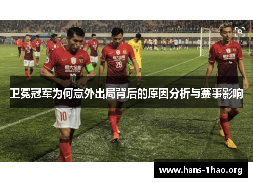 卫冕冠军为何意外出局背后的原因分析与赛事影响