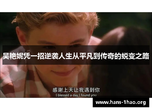 吴艳妮凭一招逆袭人生从平凡到传奇的蜕变之路