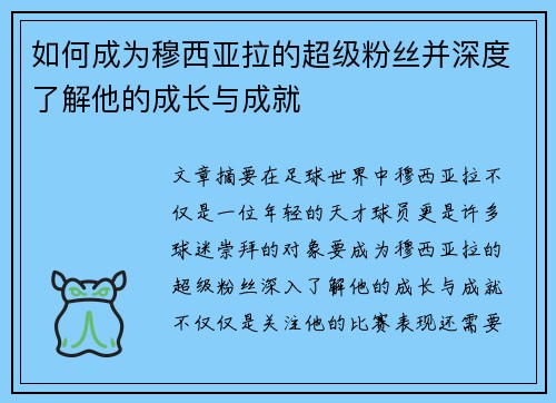 如何成为穆西亚拉的超级粉丝并深度了解他的成长与成就