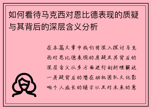 如何看待马克西对恩比德表现的质疑与其背后的深层含义分析
