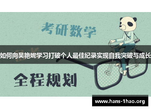 如何向吴艳妮学习打破个人最佳纪录实现自我突破与成长