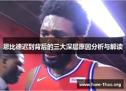 恩比德迟到背后的三大深层原因分析与解读