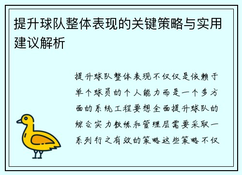 提升球队整体表现的关键策略与实用建议解析