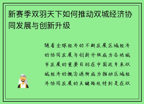 新赛季双羽天下如何推动双城经济协同发展与创新升级