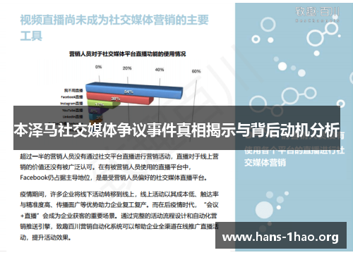 本泽马社交媒体争议事件真相揭示与背后动机分析