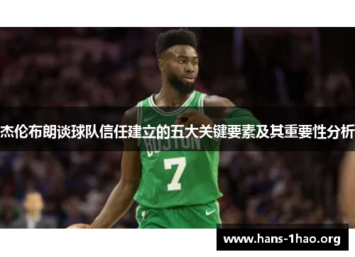 杰伦布朗谈球队信任建立的五大关键要素及其重要性分析